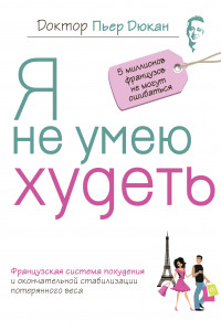 Книга Я не умею худеть