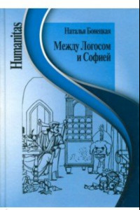 Книга Между Логосом и Софией. Работы разных лет