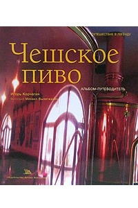 Книга Чешское пиво. Альбом-путеводитель