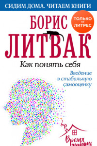 Книга Как понять себя. Введение в стабильную самооценку