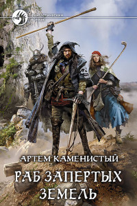 Книга Раб Запертых Земель