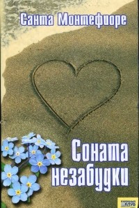 Книга Соната незабудки