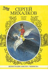 Книга Сергей Михалков. Сказки. Пьесы. Стихи. В трех книгах. Книга 1