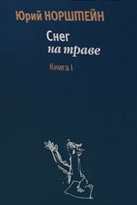 Книга Снег на Траве. Книга I