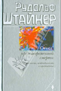 Книга Смысл преждевременной смерти. Случайность, необходимость и предвидение. Восемь лекций