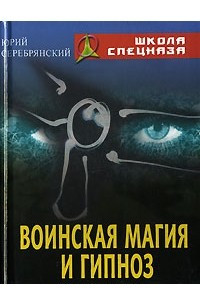 Книга Воинская магия и гипноз