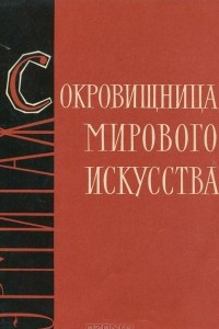 Книга Сокровищница мирового искусства