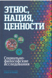 Книга Этнос, нация, ценности: социально-философские исследования