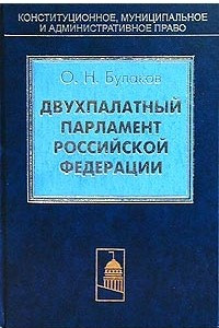 Книга Двухпалатный парламент Российской Федерации