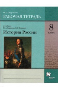 Книга История России. 8 класс. Рабочая тетрадь к учебнику П.А. Баранова и др.