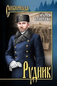 Книга Рудник. Сибирские хроники