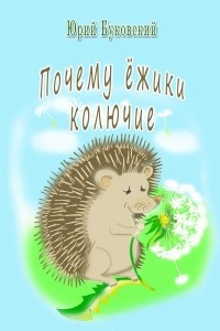 Книга Почему ёжики колючие?