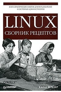 Книга LINUX. Сборник рецептов