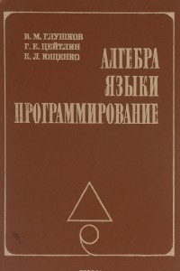 Книга Алгебра. Языки программирования