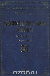 Книга Административное право и процесс: Полный курс