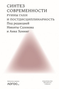 Книга Синтез современности. Руины ГАХН и постдисциплинарность