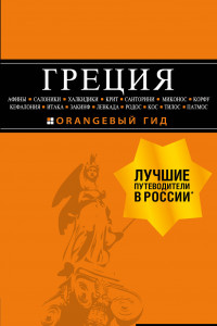 Книга ГРЕЦИЯ: Афины, Салоники, Халкидики, Крит, Санторини, Миконос, Корфу, Кефалония, Итака, Закинф, Левкада, Родос, Кос, Тилос, Патмос 2-е изд., испр. и доп.