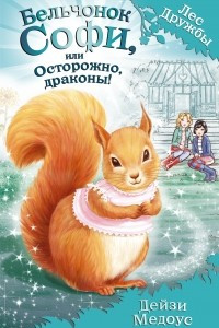 Книга Бельчонок Софи, или Осторожно, драконы!