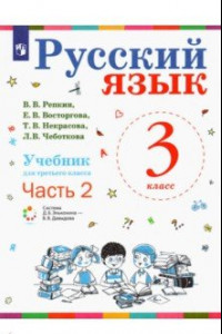 Книга Русский язык. 3 класс. Учебник. В 2-х частях. ФП. ФГОС