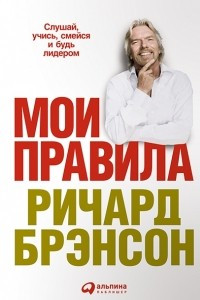 Книга Мои правила. Слушай, учись, смейся и будь лидером