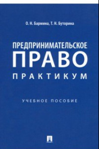 Книга Предпринимательское право. Практикум. Учебное пособие