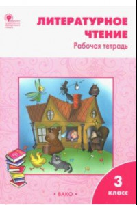 Книга Литературное чтение. 3 класс. Рабочая тетрадь к УМК Л. Ф. Климановой. ФГОС