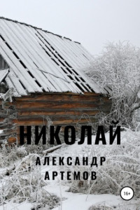 Книга Николай