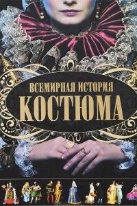 Книга Всемирная история костюма