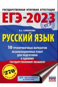 Книга ЕГЭ 2023 Русский язык. 10 тренировочных вариантов экзаменационных работ для подготовки к ЕГЭ