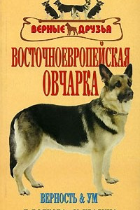 Книга Восточно-европейская овчарка. Стандарты. Содержание. Разведение. Профилактика заболеваний