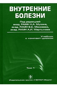 Книга Внутренние болезни. В 2 томах. Том 1