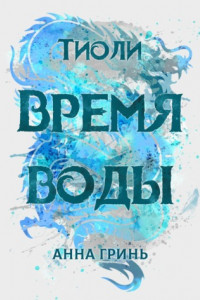 Книга Тиоли. Время воды