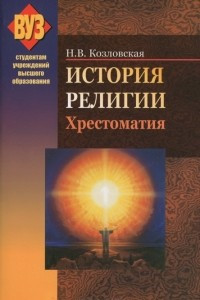 Книга История религии. Хрестоматия