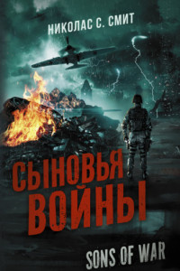 Книга Сыновья войны