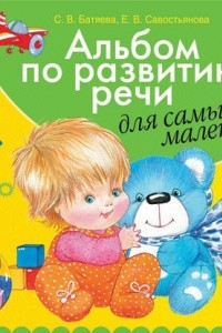 Книга Альбом по развитию речи для самых маленьких.