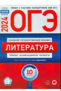 Книга ОГЭ-2024. Литература. Типовые экзаменационные варианты. 10 вариантов