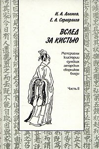 Книга Вслед за кистью. Материалы к истории сунских авторских сборников бицзи. Часть 2