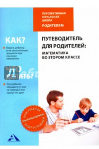 Книга Путеводитель для родителей. Математика во втором классе