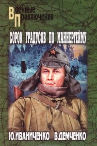 Книга Сорок градусов по Маннергейму