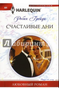 Книга Счастливые дни