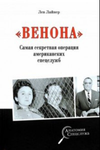 Книга «Венона». Самая секретная операция американских спецслужб