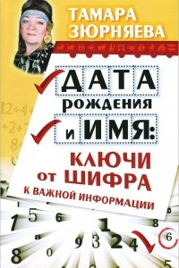 Книга Дата рождения и имя. Ключи от шифра к важной информации