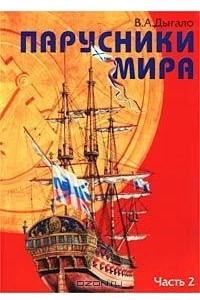 Книга Парусники мира. Часть 2