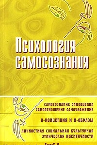 Книга Психология самосознания