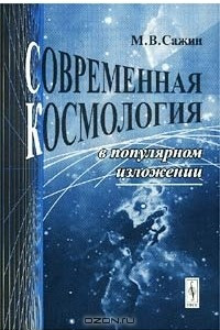 Книга Современная космология в популярном изложении