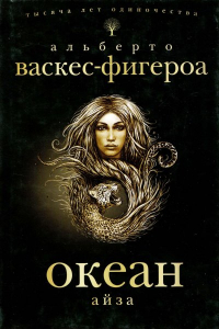 Книга Океан. Айза