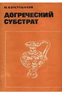 Книга Догреческий субстрат