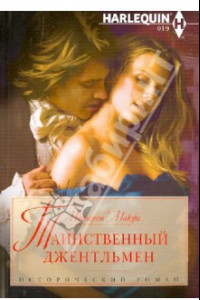 Книга Таинственный джентльмен