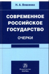 Книга Современное российское государство. Очерки