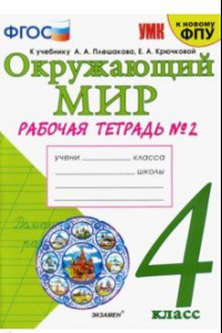 Книга Окружающий мир. 4 класс. Рабочая тетрадь. 2 часть. К учебнику А. А. Плешакова, Е. А. Крючковой